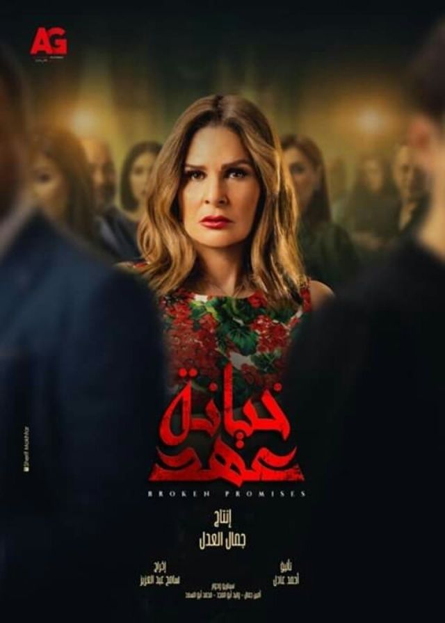 مشاهدة مسلسل خيانة عهد  والاخيرة (2020)