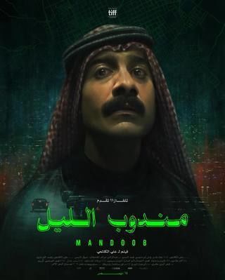 مشاهدة فيلم مندوب الليل 2023