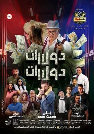 مشاهدة فيلم دولارات دولارات 2023